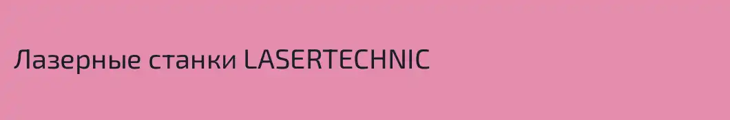 Лазерные станки LASERTECHNIC